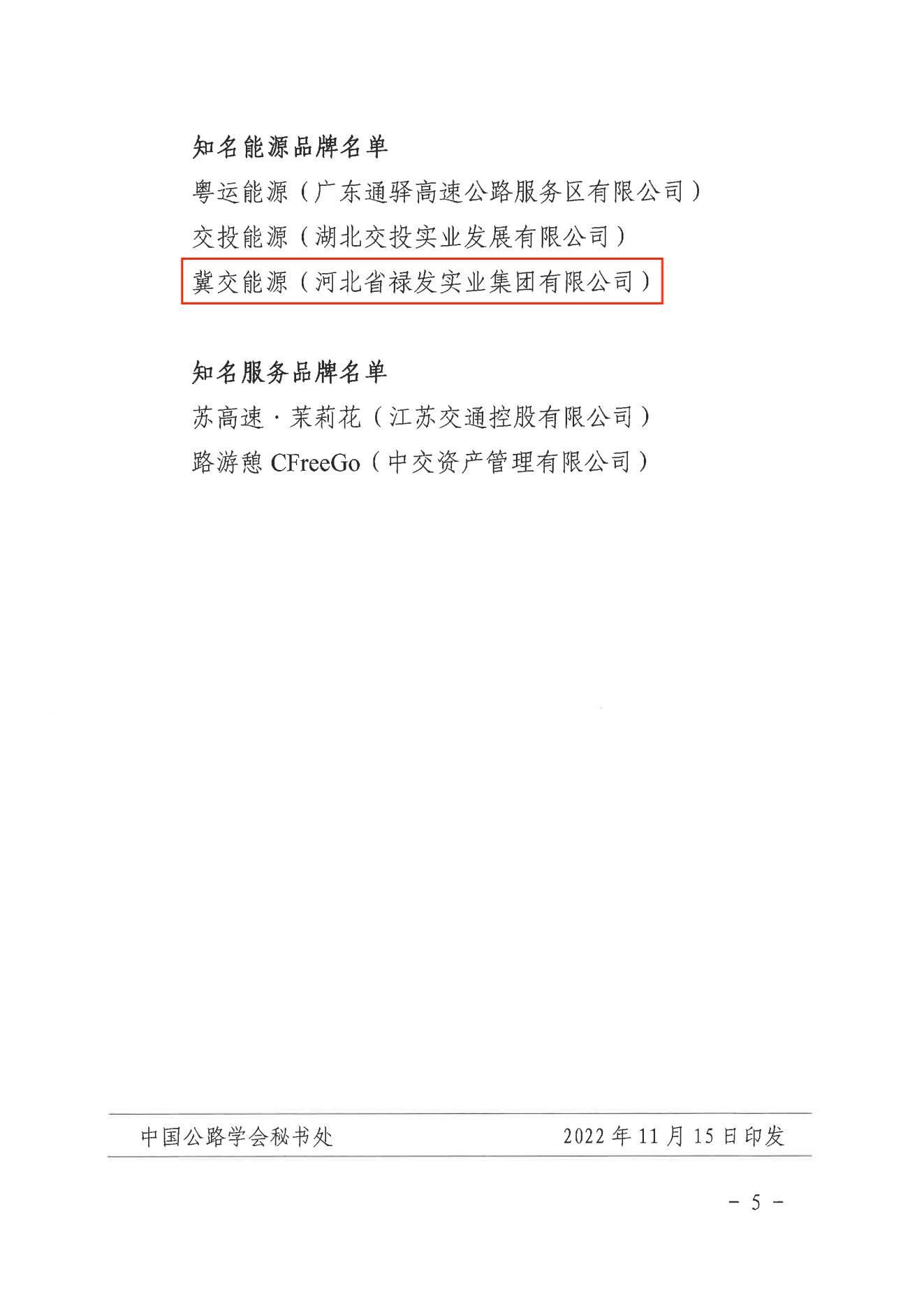 C:\Users\86183\Desktop\中國公路學會關于公布“第五屆高速公路服務區優秀管理公司和知名品牌”推選結果的通知_04.jpg